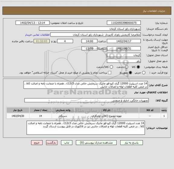 استعلام 14 عدد اسپلیت 12000 گری کیو فور ماتیک سرمایش خالی مدل c12c3 . همراه با ضمانت نامه و اصالت کالا . در ضمن کلیه قطعات لوله و اتصالات جانبی