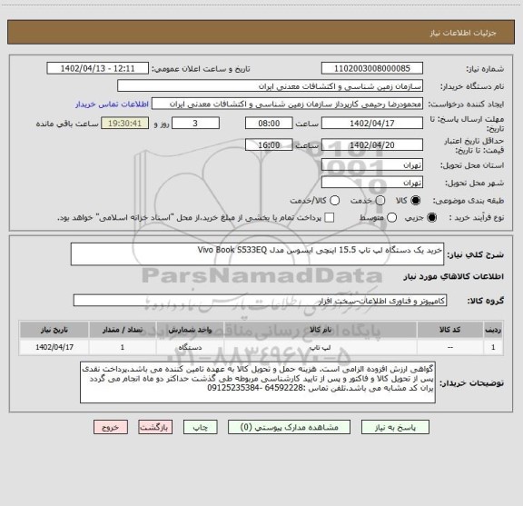 استعلام خرید یک دستگاه لپ تاپ 15.5 اینچی ایسوس مدل Vivo Book S533EQ