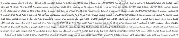 آگهی مزایده یک دستگاه پیکانi1600 مدل 1383