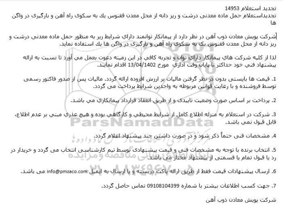 تجدید استعلام حمل ماده معدنی درشت و ریز دانه از محل معدن ققنوس یک به سکوی راه آهن و بارگیری در واگن ها
