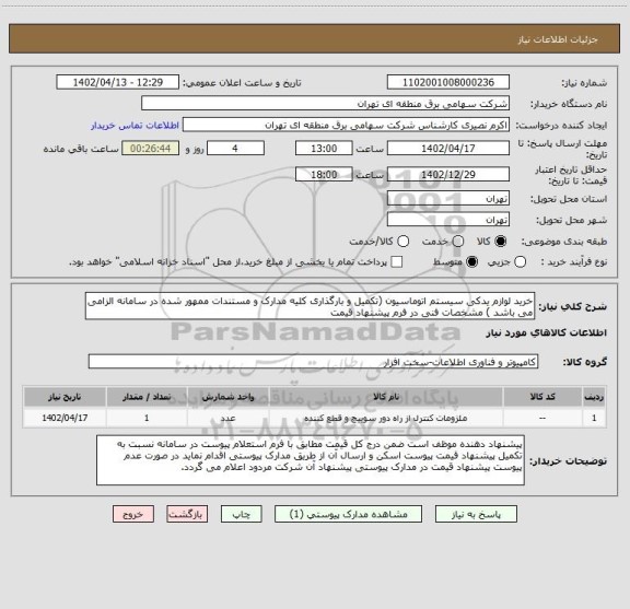 استعلام خرید لوازم یدکی سیستم اتوماسیون (تکمیل و بارگذاری کلیه مدارک و مستندات ممهور شده در سامانه الزامی می باشد ) مشخصات فنی در فرم پیشنهاد قیمت