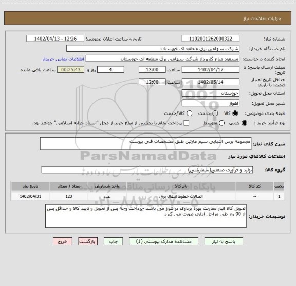 استعلام مجموعه پرس انتهایی سیم مارتین طبق مشخصات فنی پیوست
