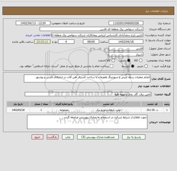 استعلام انجام عملیات ردیف چینی و سورتینگ همزمان با ساخت کسری آهن آلات در انبارهای فارس و بوشهر
