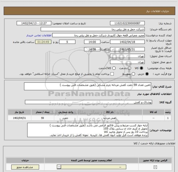 استعلام تامین تعداد 59 جفت کفش مردانه چرم مشکی (طبق مشخصات فنی پیوست )