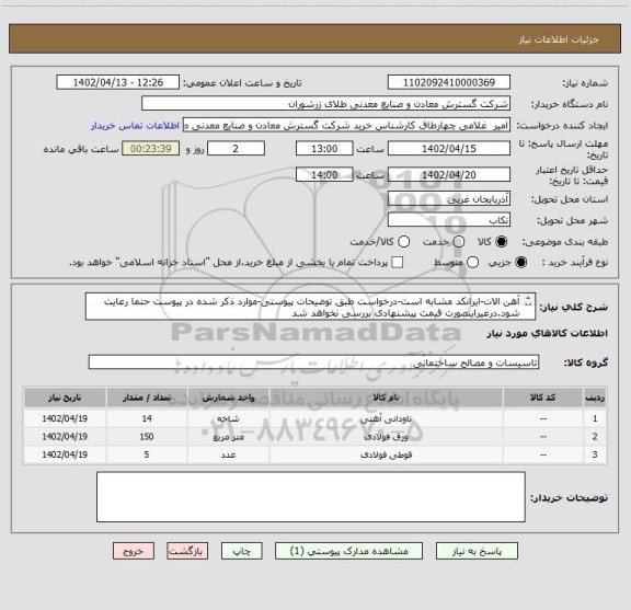 استعلام آهن الات-ایرانکد مشابه است-درخواست طبق توضیحات پیوستی-موارد ذکر شده در پیوست حتما رعایت شود.درغیراینصورت قیمت پیشنهادی بررسی نخواهد شد