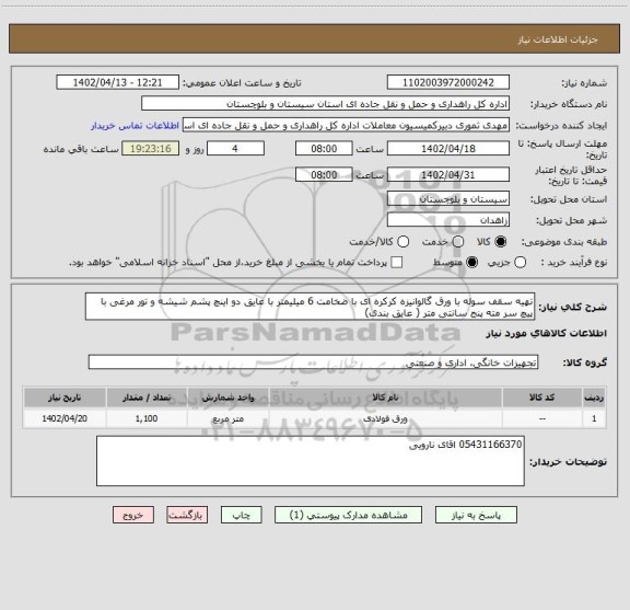 استعلام تهیه سقف سوله با ورق گالوانیزه کرکره ای با ضخامت 6 میلیمتر با عایق دو اینچ پشم شیشه و تور مرغی با پیچ سر مته پنج سانتی متر ( عایق بندی)