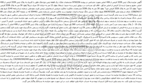 آگهی مزایده یک قطعه زمین نوع ملک طلق با کاربری به پلاک ثبتی 3339 فرعی از 406 اصلی،