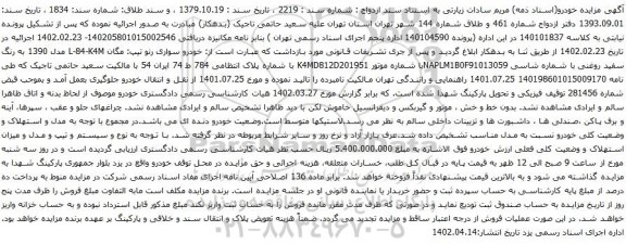 آگهی مزایده خودرو سواری رنو تیپ: مگان L-84-K4M مدل 1390