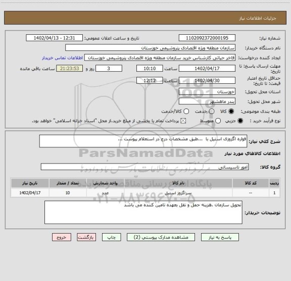 استعلام فواره اگزوزی استیل با  ...طبق مشخصات درج در استعلام پیوست ...