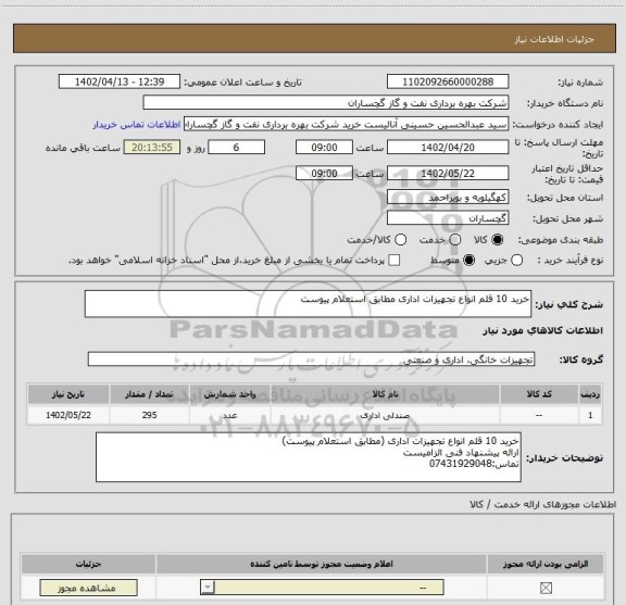 استعلام خرید 10 قلم انواع تجهیزات اداری مطابق استعلام پیوست