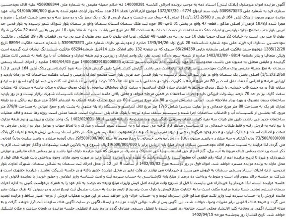 آگهی مزایده سهم مدیون از پلاک ثبتی 164 فرعی از (1،1/1،2/3،2/60) اصلی