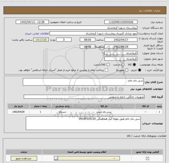 استعلام سی دی خام