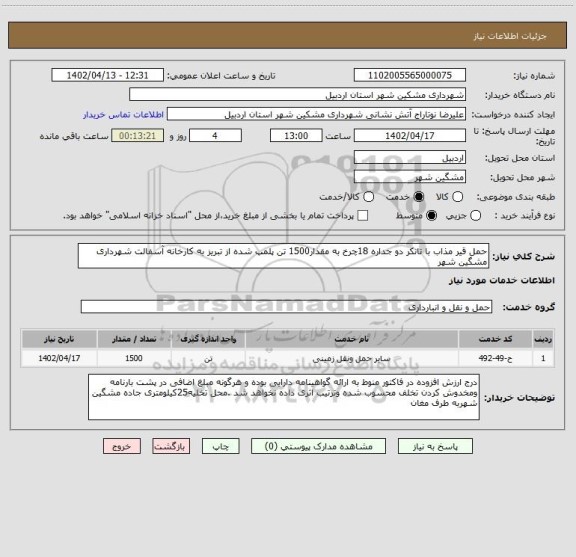 استعلام حمل قیر مذاب با تانکر دو جداره 18چرخ به مقدار1500 تن پلمپ شده از تبریز به کارخانه آسفالت شهرداری مشگین شهر