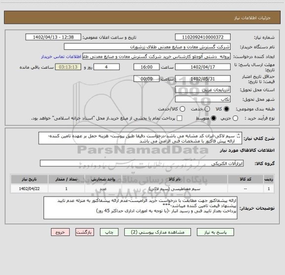 استعلام سیم لاکی-ایران کد مشابه می باشد-درخواست دقیقا طبق پیوست- هزینه حمل بر عهده تامین کننده- ارائه پیش فاکتور با مشخصات فنی الزامی می باشد