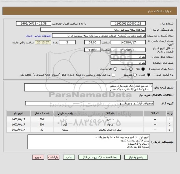 استعلام شامپو هتلی تک نفره مارک معتبر
صابون هتلی تک نفره مارک معتبر
سفره کاغذی مارک پنگوئن