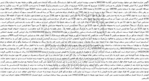 آگهی مزایده ششدانگ یکدستگاه آپارتمان مسکونی واقع در طبقه دوم به شماره پلاک ثبتی 9343 فرعی از 9 اصلی