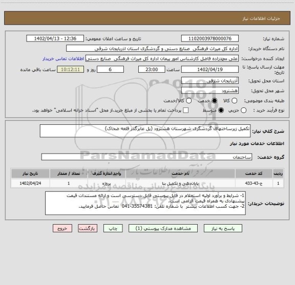 استعلام تکمیل زیرساختهای گردشگری شهرستان هشترود (پل عابرگذر قلعه ضحاک)