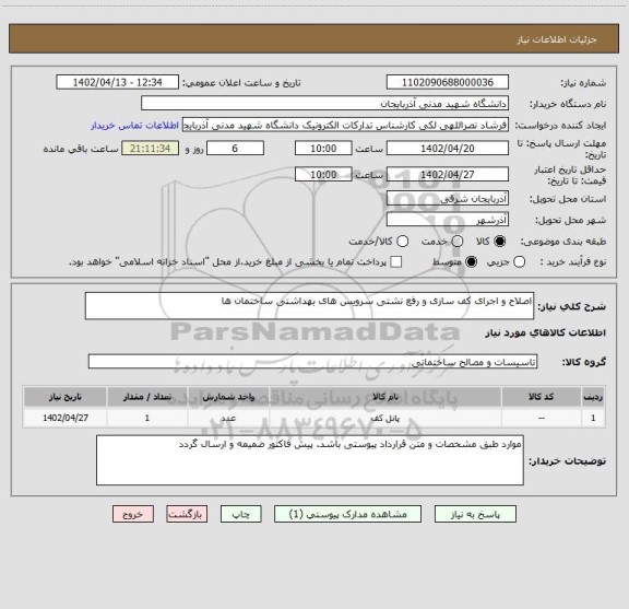 استعلام اصلاح و اجرای کف سازی و رفع نشتی سرویس های بهداشتی ساختمان ها