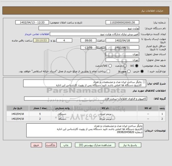 استعلام چاپگر ساخت ایران مدل و مشخصات و تعداد 
کارتریج دستگاه ها اصلی باشد تایید دستگاه پس از روییت کارشناس این اداره
شماره 09382045820