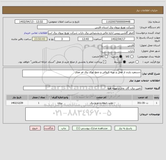 استعلام دستمزد بازدد از محل و تهیه کروکی و جمع آوری برق غر مجاز