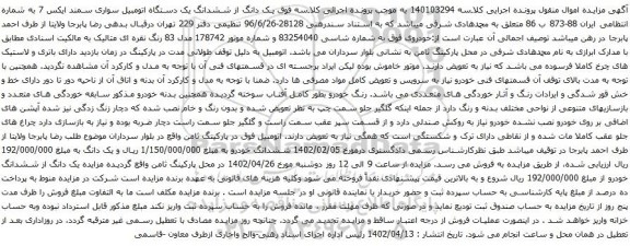 آگهی مزایده یک دانگ از ششدانگ یک دستگاه اتومبیل سواری سمند ایکس 7