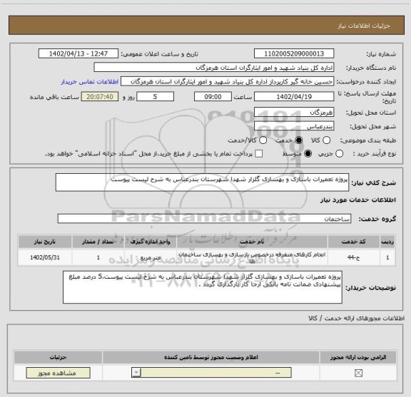 استعلام پروژه تعمیرات باسازی و بهسازی گلزار شهدا شهرستان بندرعباس به شرح لیست پیوست