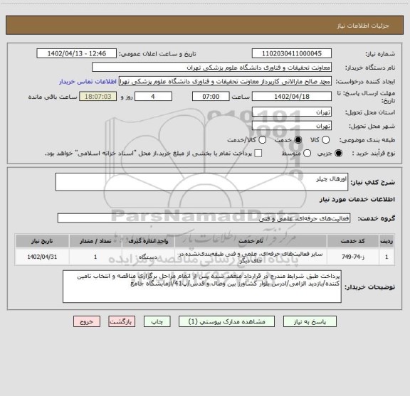 استعلام اورهال چیلر