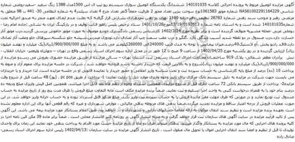 آگهی مزایده ششدانگ یکدستگاه اتومبیل سواری سیستم ریو تیپ ال اس 1500مدل 1388