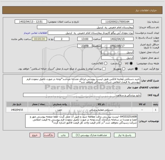استعلام خرید دستکش معاینه لاتکس طبق لیست پیوستی.ایرانکد مشابه میباشد*توجه در صورت تکمیل ننمودن فرم پیوستی به قیمت اعلامی شرکت رسیدگی نخواهد شد*