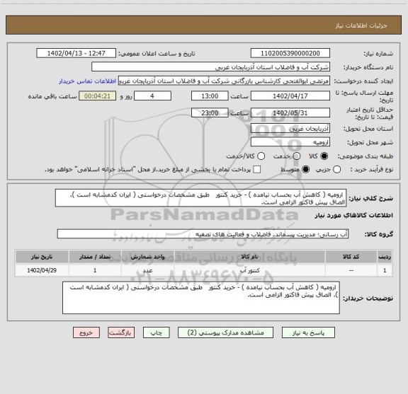 استعلام  ارومیه ( کاهش آب بحساب نیامده ) - خرید کنتور   طبق مشخصات درخواستی ( ایران کدمشابه است ). الصاق پیش فاکتور الزامی است.
