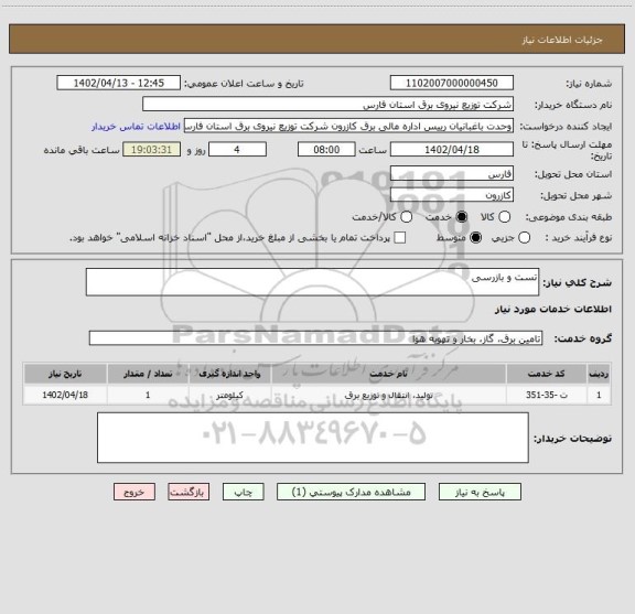 استعلام تست و بازرسی
