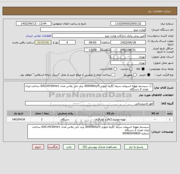 استعلام سیستم تهویه اسپیلت سرما /گرما اینورتر 30000btu/h برند جی پلاس مدل GAC-HV30mn1 ساخت ایران تعداد 2 دستگاه 
شماره 09382045820