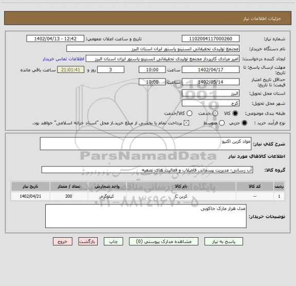 استعلام مواد کربن اکتیو