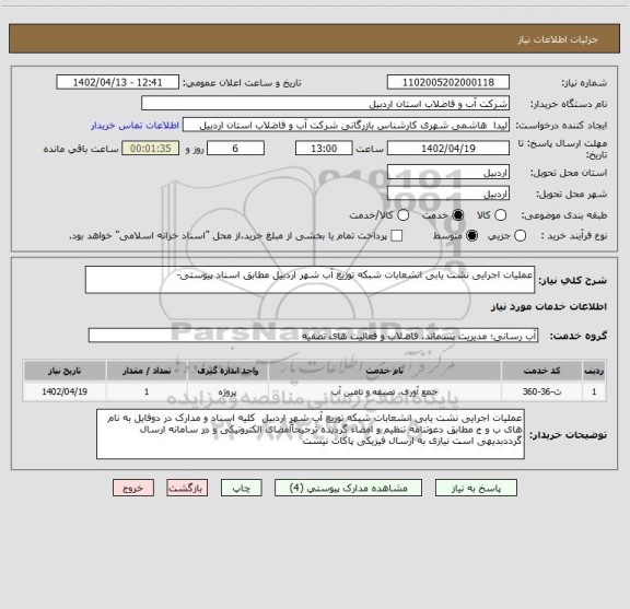 استعلام عملیات اجرایی نشت یابی انشعابات شبکه توزیع آب شهر اردبیل مطابق اسناد پیوستی-