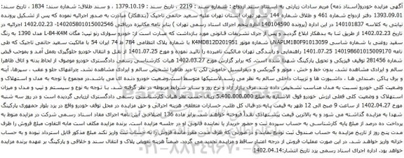 آگهی مزایده خودرو سواری رنو تیپ: مگان L-84-K4M مدل 1390