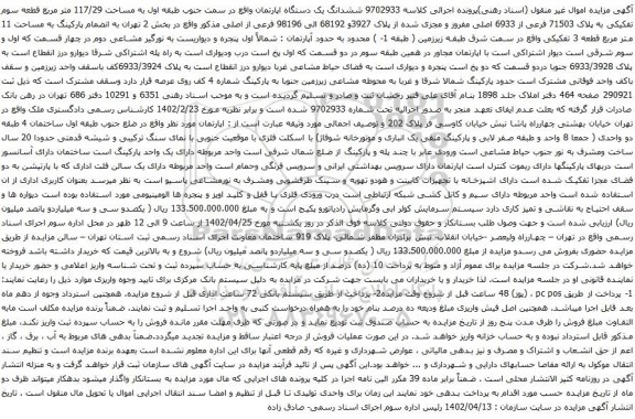 آگهی مزایده ششدانگ یک دستگاه اپارتمان واقع در سمت جنوب طبقه اول به مساحت 117/29 متر مربع