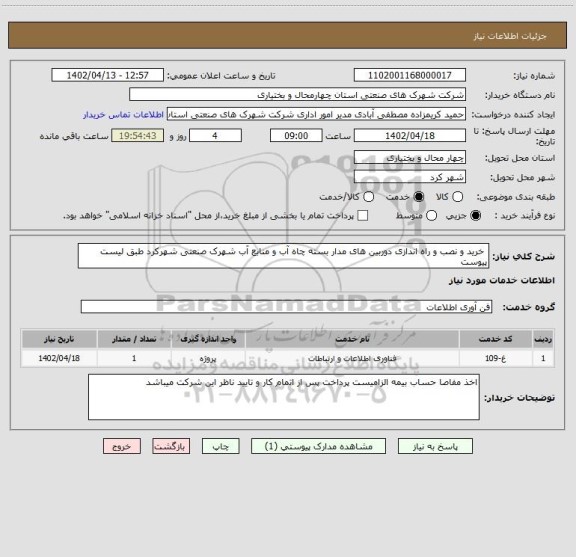 استعلام  خرید و نصب و راه اندازی دوربین های مدار بسته چاه آب و منابع آب شهرک صنعتی شهرکرد طبق لیست پیوست