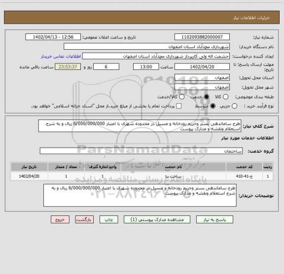 استعلام طرح ساماندهی بستر وحریم رودخانه و مسیل در محدوده شهری با اعتبار 6/000/000/000 ریال و به شرح استعلام ونقشه و مدارک پیوست