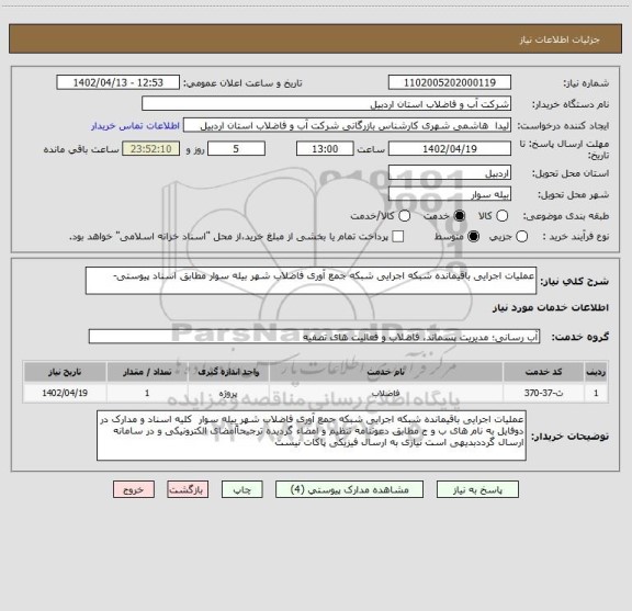 استعلام عملیات اجرایی باقیمانده شبکه اجرایی شبکه جمع آوری فاضلاب شهر بیله سوار مطابق اسناد پیوستی-