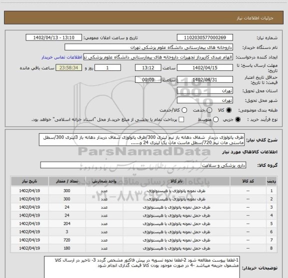 استعلام ظرف پاتولوژی دربدار  شفاف دهانه باز نیم لیتری 300/ظرف پاتولوژی شفاف دربدار دهانه باز 3لیتری 300/سطل ماستی مات نیم 720/سطل ماست مات یک لیتری 24 و......