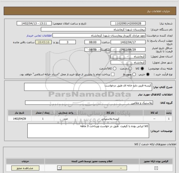 استعلام کیسه فریزر دارو خانه ای طبق درخواست