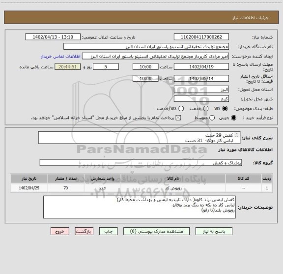 استعلام کفش 29 جفت
لباس کار دوتکه  31 دست
روپوش کار   10 دست