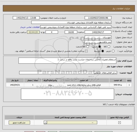 استعلام استعلام تعمیرات داخلی ساختمان حراست ارشد واقع در سایت 1
