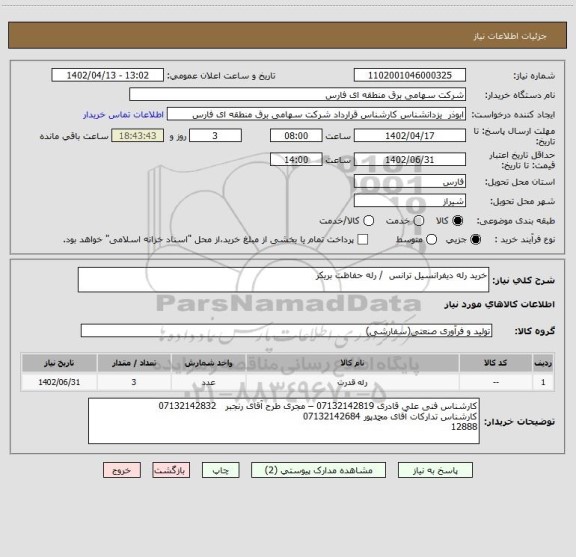 استعلام خرید رله دیفرانسیل ترانس  / رله حفاظت بریکر