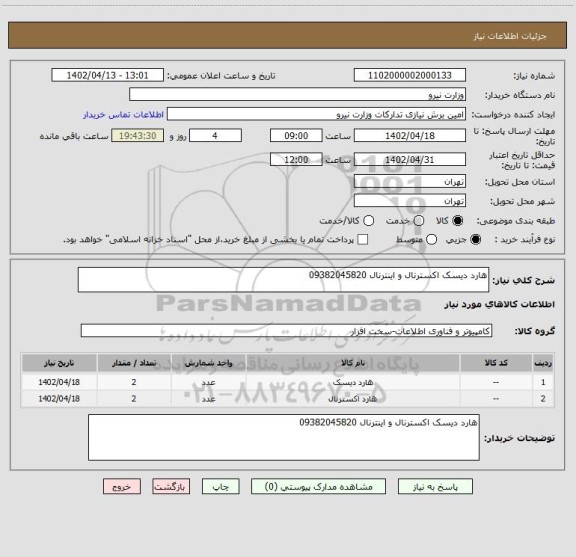 استعلام هارد دیسک اکسترنال و اینترنال 09382045820