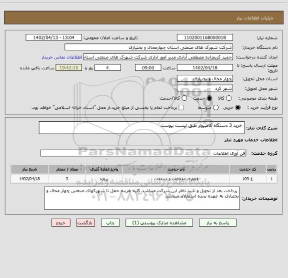 استعلام  خرید 3 دستگاه کامپیوتر طبق لیست پیوست