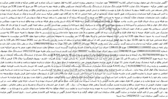 آگهی مزایده 4.414 هزارم دانگ مشاع از ششدانگ یکدستگاه آپارتمان مسکونی واقع در طبقه دوم به مساحت 99 متر مربع که مقدار 5.58 متر مربع