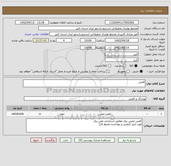 استعلام کفش