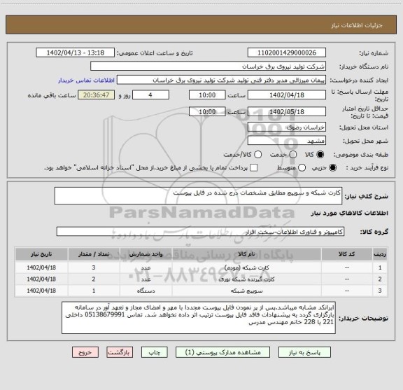 استعلام کارت شبکه و سوییچ مطابق مشخصات درج شده در فایل پیوست