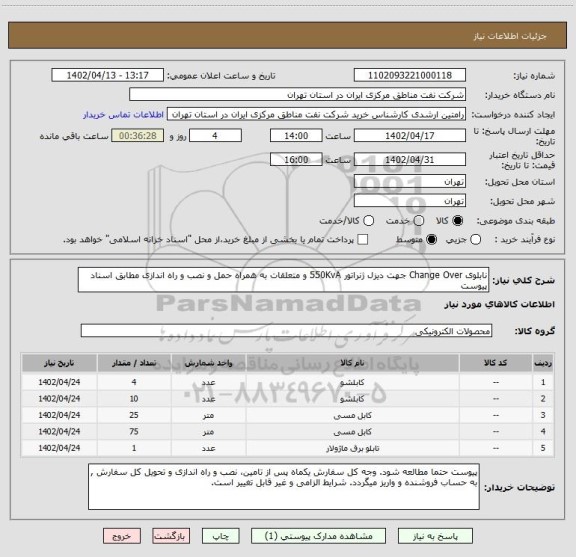 استعلام نابلوی Change Over جهت دیزل ژنراتور 550KvA و متعلقات به همراه حمل و نصب و راه اندازی مطابق اسناد پیوست